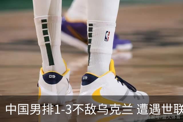 中国男排1-3不敌乌克兰 遭遇世联赛两连败