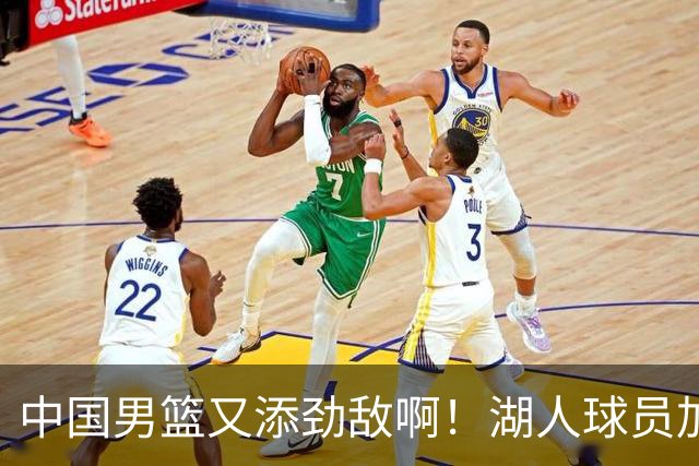 中国男篮又添劲敌啊！湖人球员加盟！