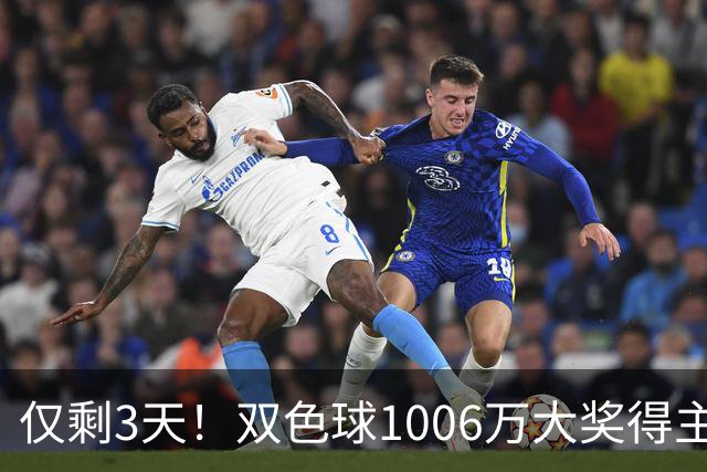 仅剩3天！双色球1006万大奖得主压哨兑奖