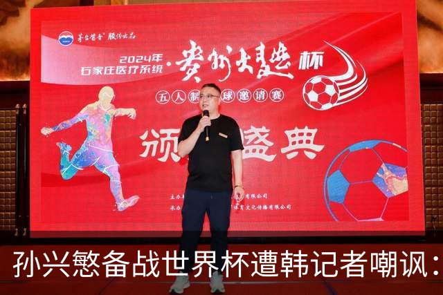 孙兴慜备战世界杯遭韩记者嘲讽：没服过兵役的家伙瞎跑什么呢？
