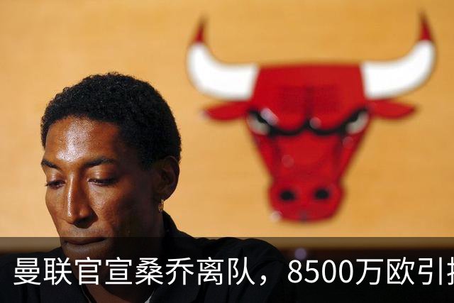 曼联官宣桑乔离队，8500万欧引援仅12球6助攻，及时止损1600万欧