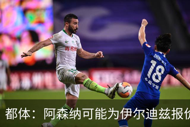 都体：阿森纳可能为伊尔迪兹报价超1亿欧，但尤文坚决不卖