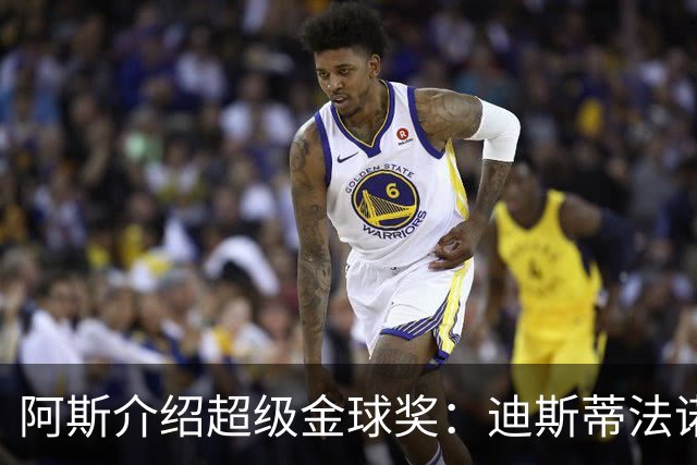 阿斯介绍超级金球奖：迪斯蒂法诺是唯一获奖球星