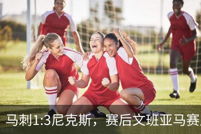 马刺1:3尼克斯，赛后文班亚马赛后说输球原因，句句扎心！