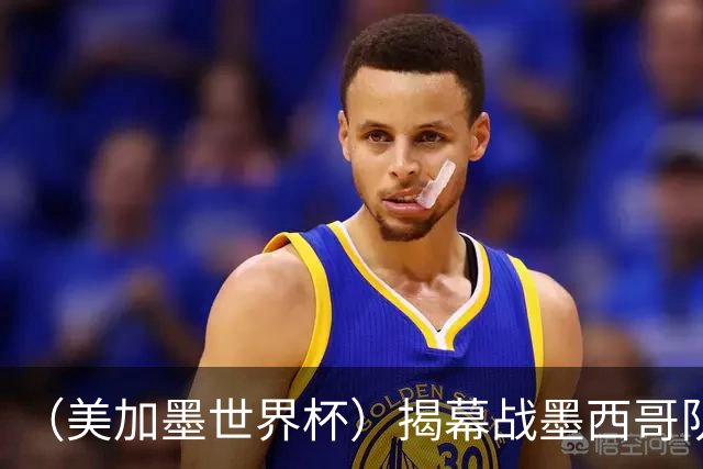 （美加墨世界杯）揭幕战墨西哥队破“魔咒” 老对手恩怨情仇难了