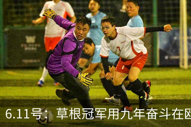 6.11号：草根冠军用九年奋斗在欧洲夺冠却遭官方冷遇，暴露中国足球最深层次的隐忧令人深思