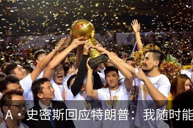 A·史密斯回应特朗普：我随时能跟你比智商 你没来尼克斯表现更好